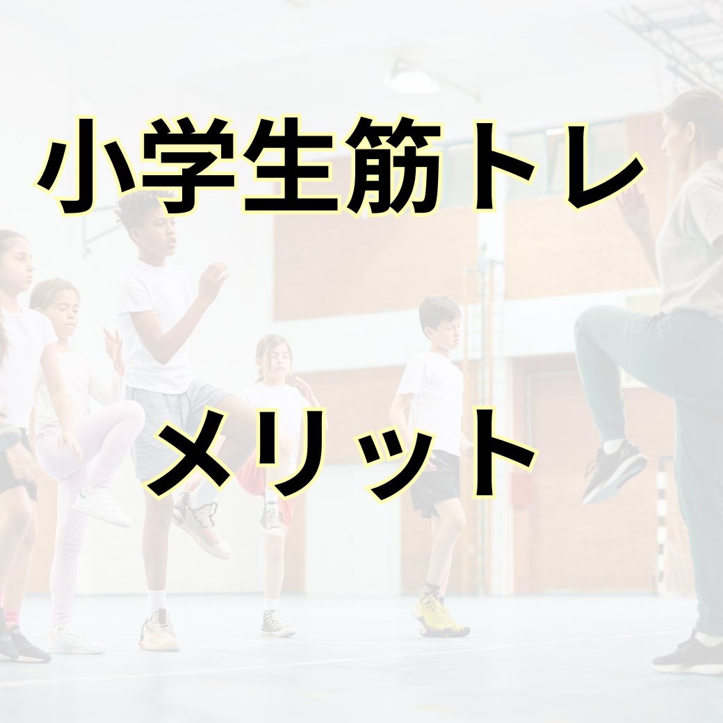 神奈川県川崎市で評判の小学生向けパーソナルトレーニング　成長期の筋トレ指導