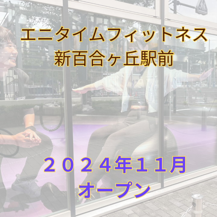 エニタイムフィットネス新百合ヶ丘駅前店 がオープン　２４時間ジムの画像