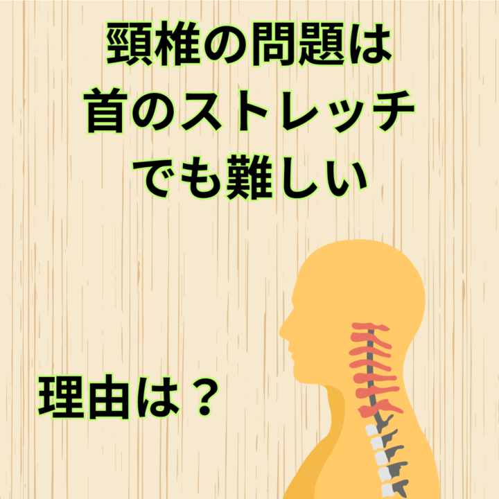 首の後ろの痛み　治し方　ストレッチは無理なケース