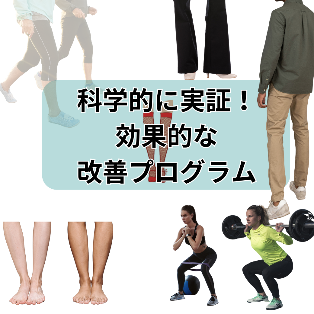 O脚　トレーニング　登戸　科学的に実証！効果的な改善プログラム