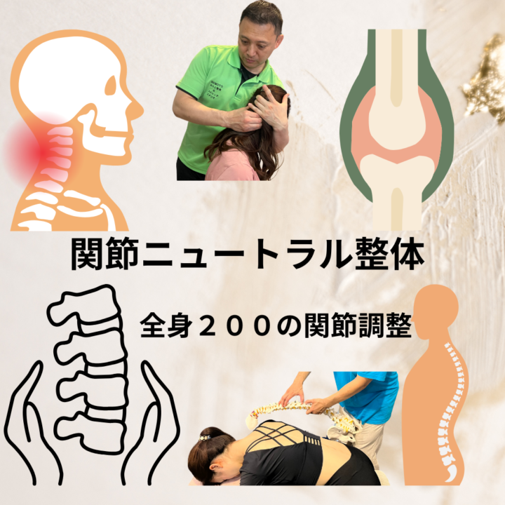 関節ニュートラル整体とは？｜痛みの根本改善PNF整体で歪みを改善の画像