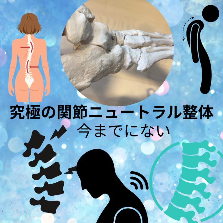 登戸 関節ニュートラル整体 足の専門