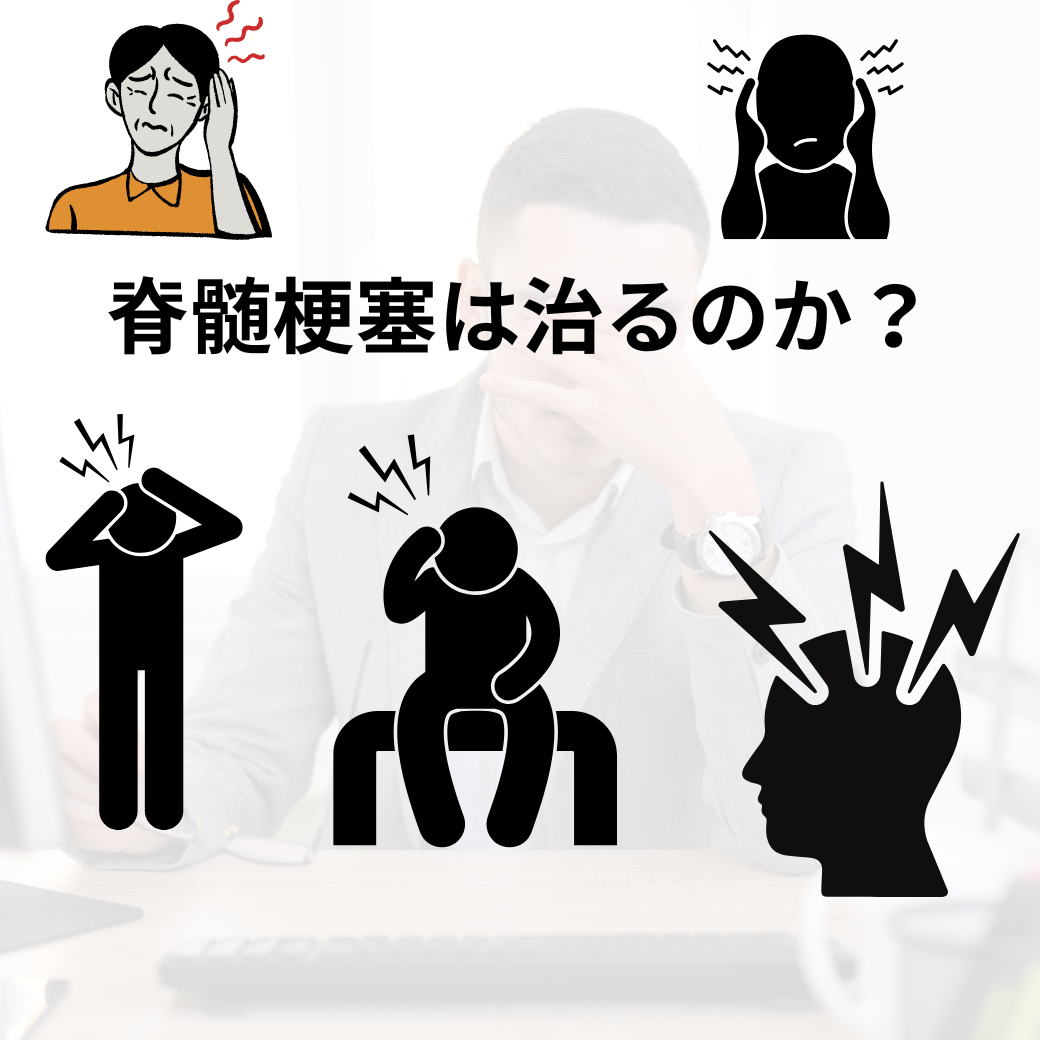 整体師が答える！脊髄梗塞は治るのか？