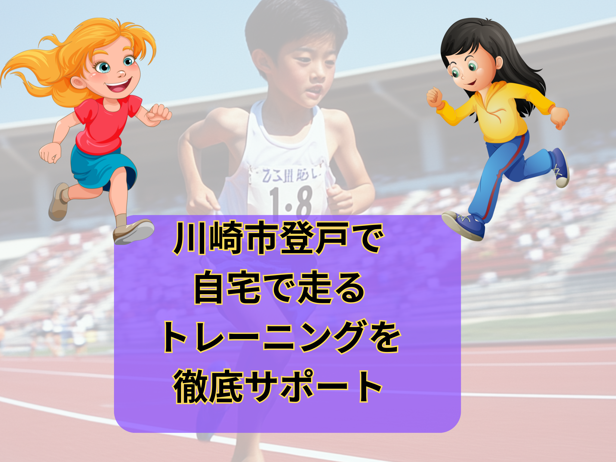 川崎市登戸|かけっこ教室 子供のジュニアパーソナルトレーニング