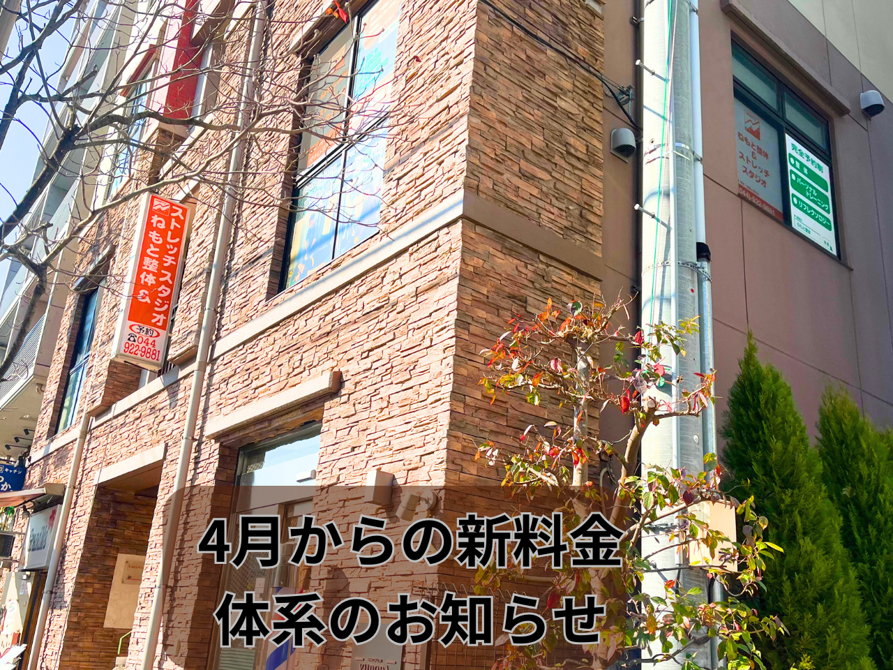 4月以降の新料金について　（現在、多摩区・麻生区の整体の相場より大幅に低価格で受けられます。）