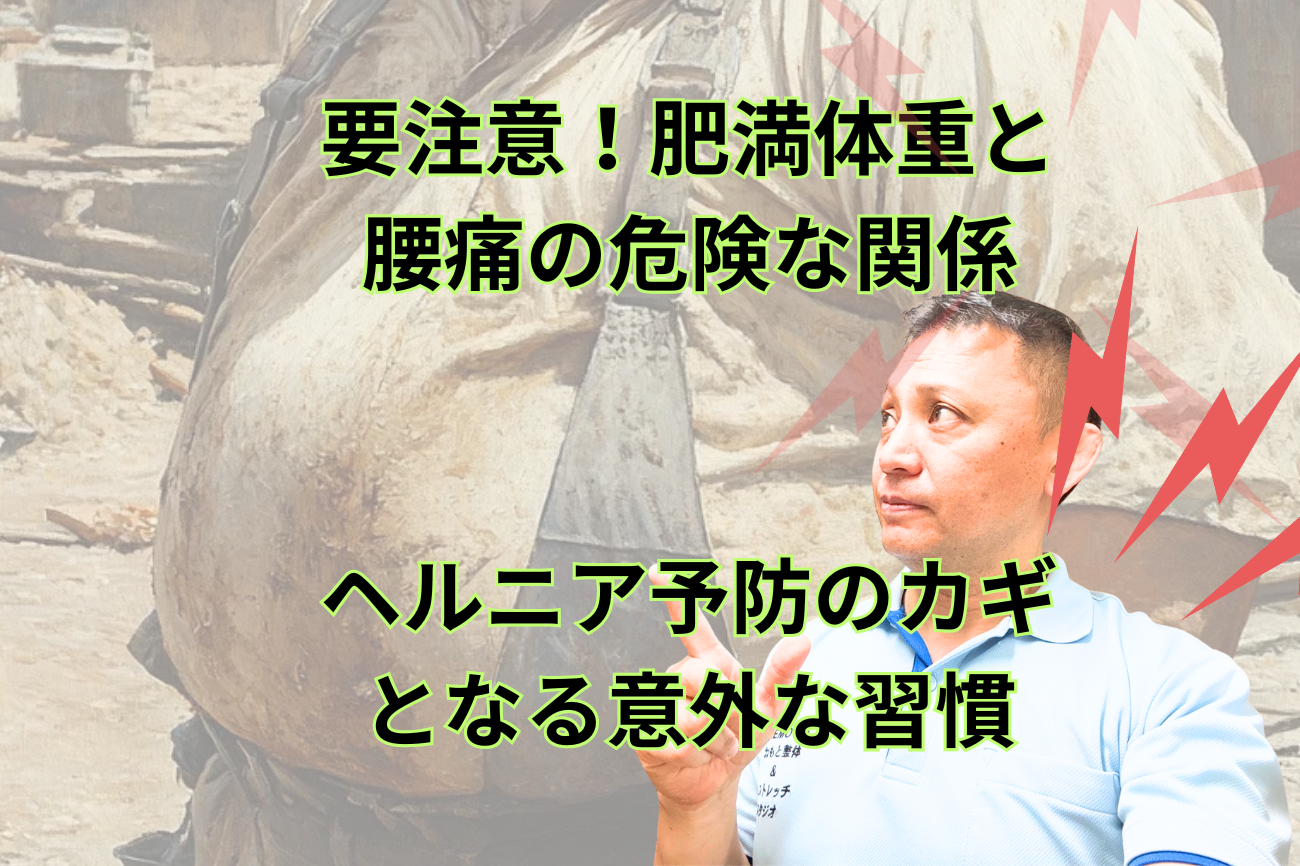 要注意！肥満体重と腰痛の危険な関係〜ヘルニア予防のカギとなる意外な習慣