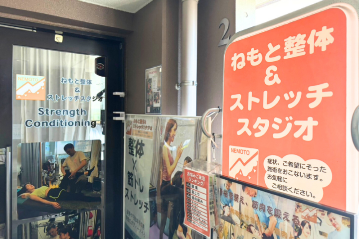 向ヶ丘遊園 ねもと整体&ストレッチスタジオの看板・入口の画像