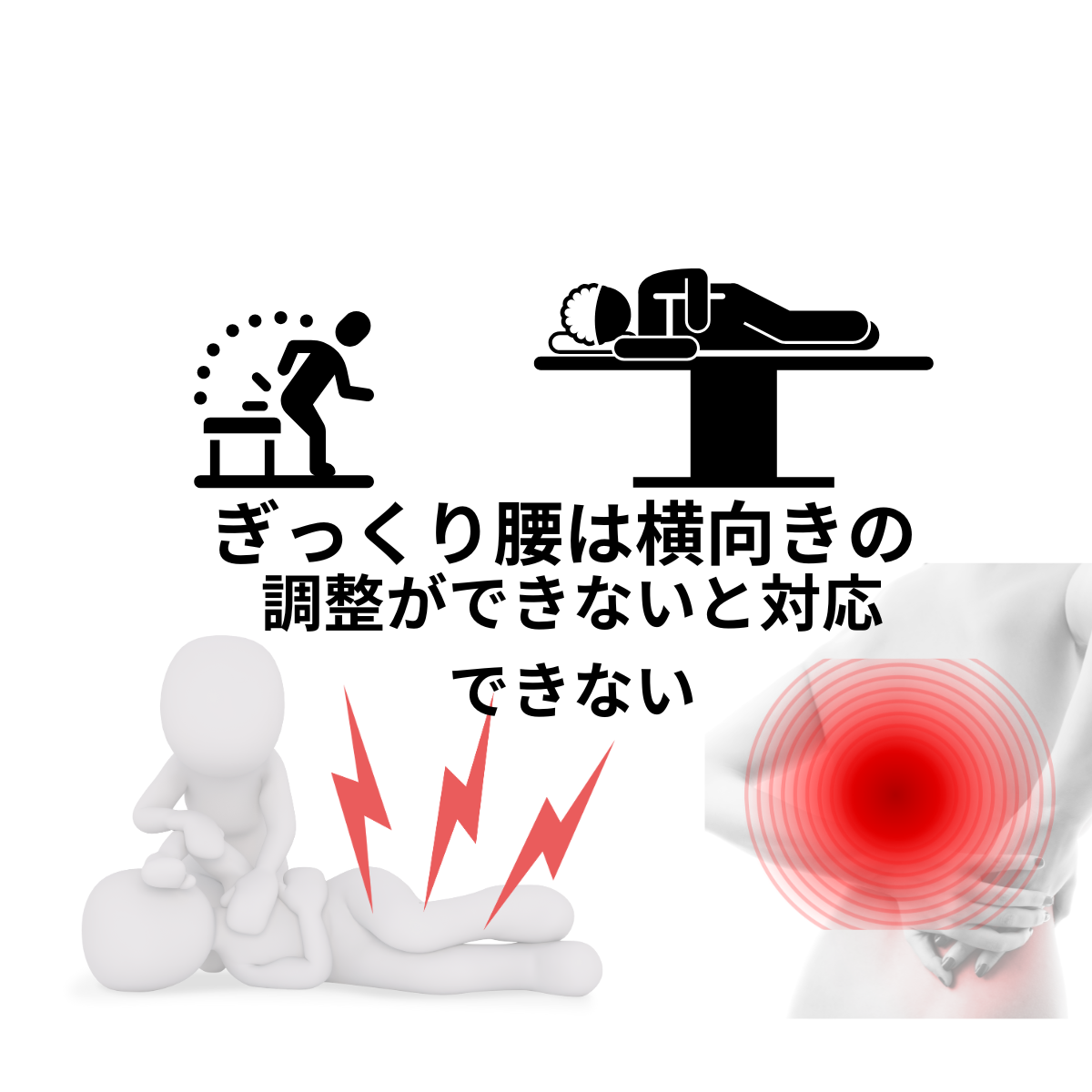 側臥位で調整できる整体のテクニック　ぎっくり腰は横向きの調整ができないと対応できない