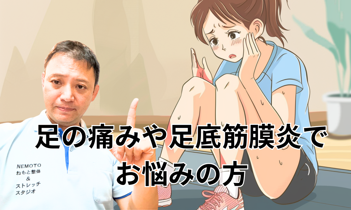 足の痛みや足底筋膜炎でお悩みの方
