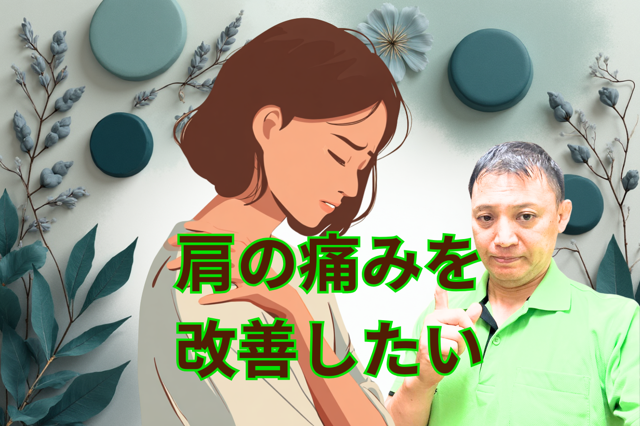 肩の痛みを改善したい