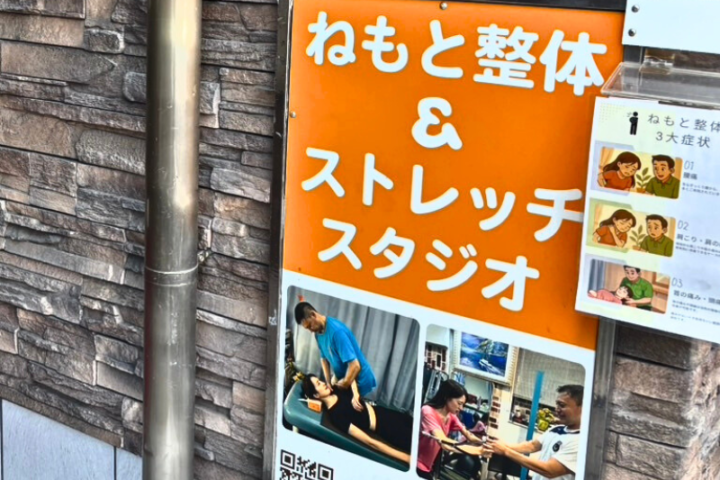 登戸から徒歩7分 ねもと整体&ストレッチスタジオ画像