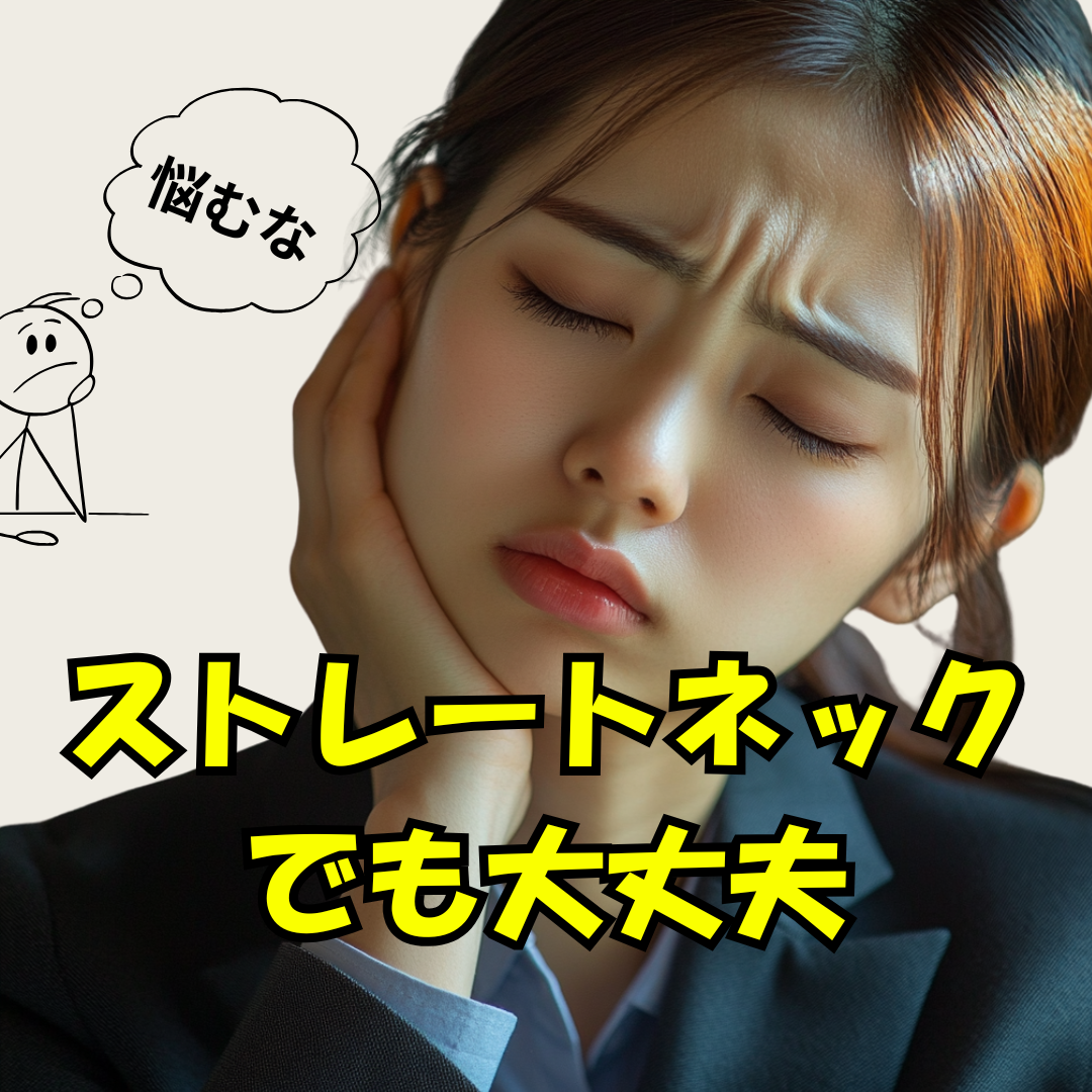 ストレートネックでも大丈夫　悩むな！痛みは良くなる