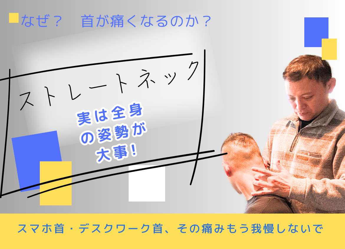 ストレートネックの治し方　全身のバランスチェック