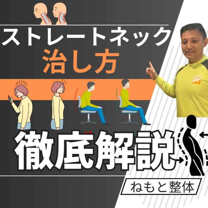 ストレートネックの治し方の画像