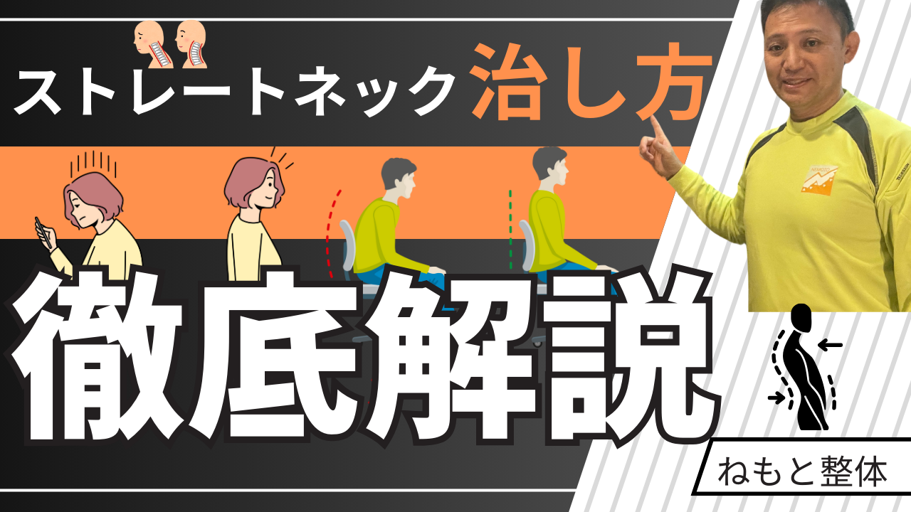 ストレートネックの治し方　