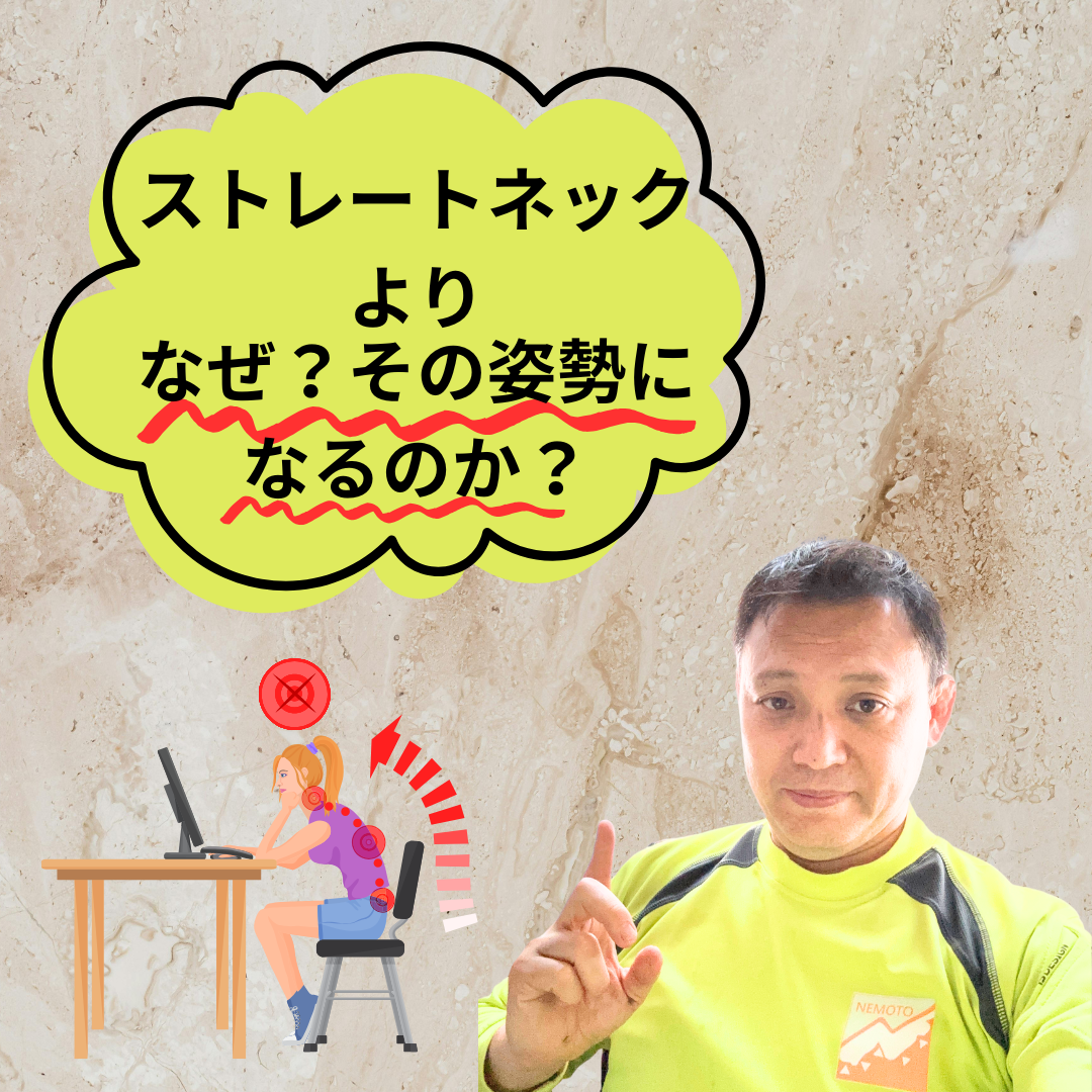 ストレートネックよりなぜ？その姿勢になるのか？