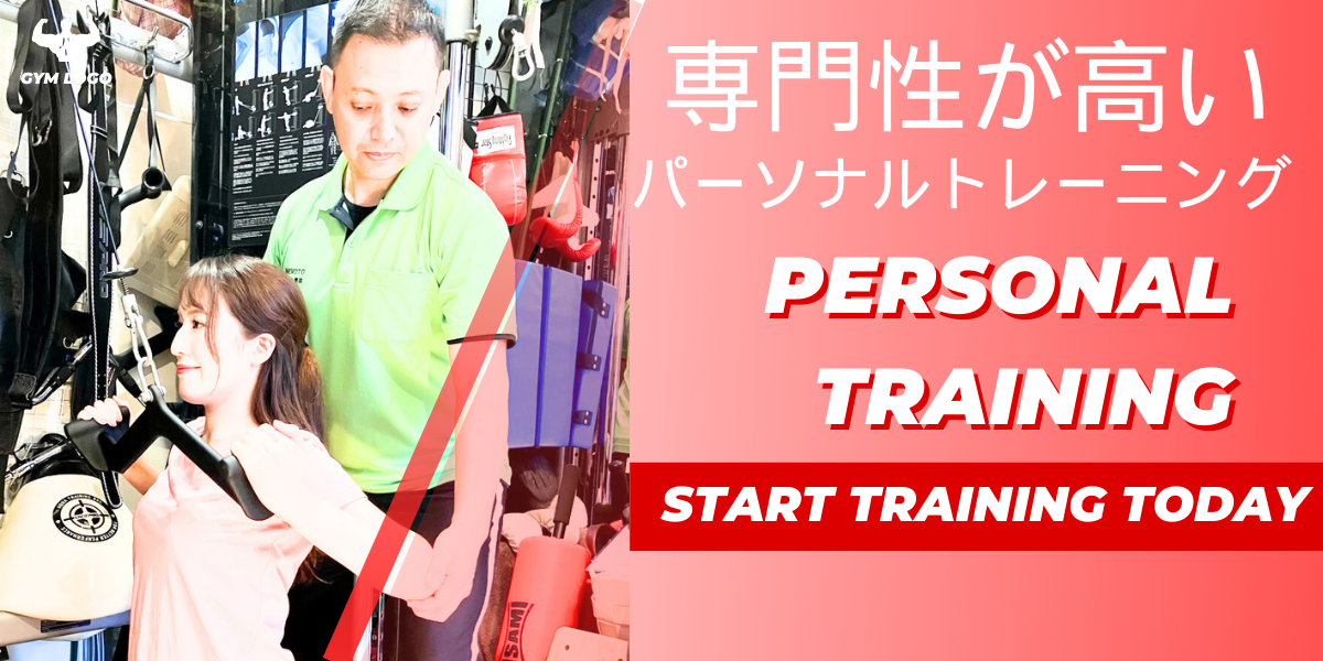 専門性が高い パーソナルトレーニング PERSONAL TRAINING START TRAINING TODAY