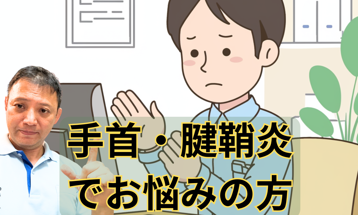 手首・腱鞘炎でお悩みの方