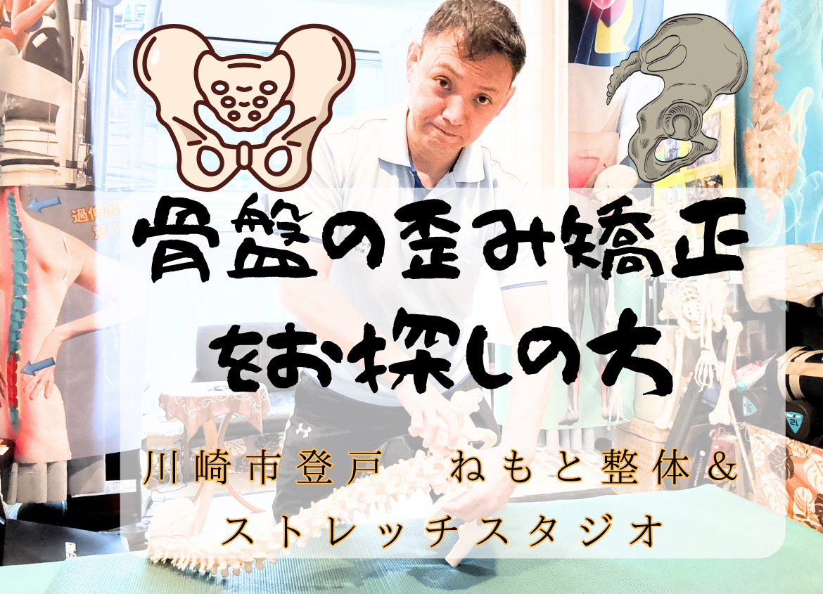 骨盤の歪み矯正をお探しの方