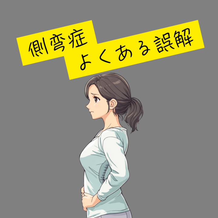 側彎症 よくある誤解