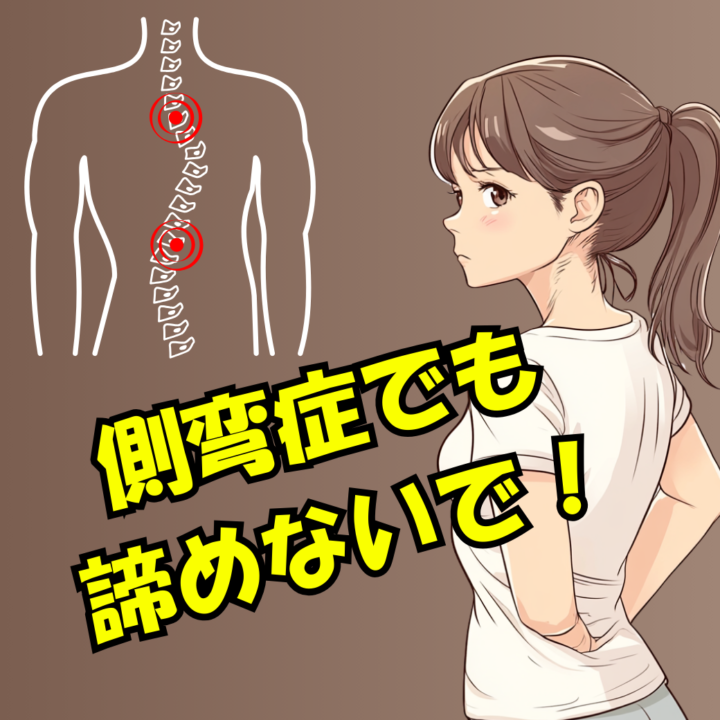 側弯症でお困りの方への画像