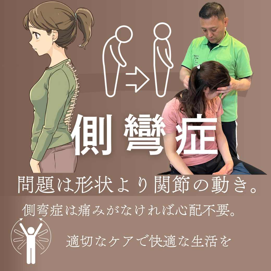 側弯症での腰痛でお悩みの方