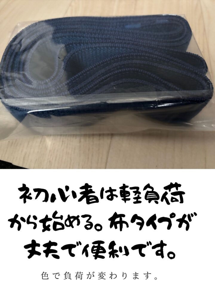 初心者は軽負荷から始める。布タイプが丈夫で便利です。色で負荷が変わります。