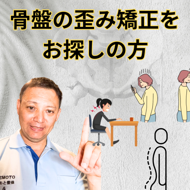骨盤歪み矯正をご希望の方の画像