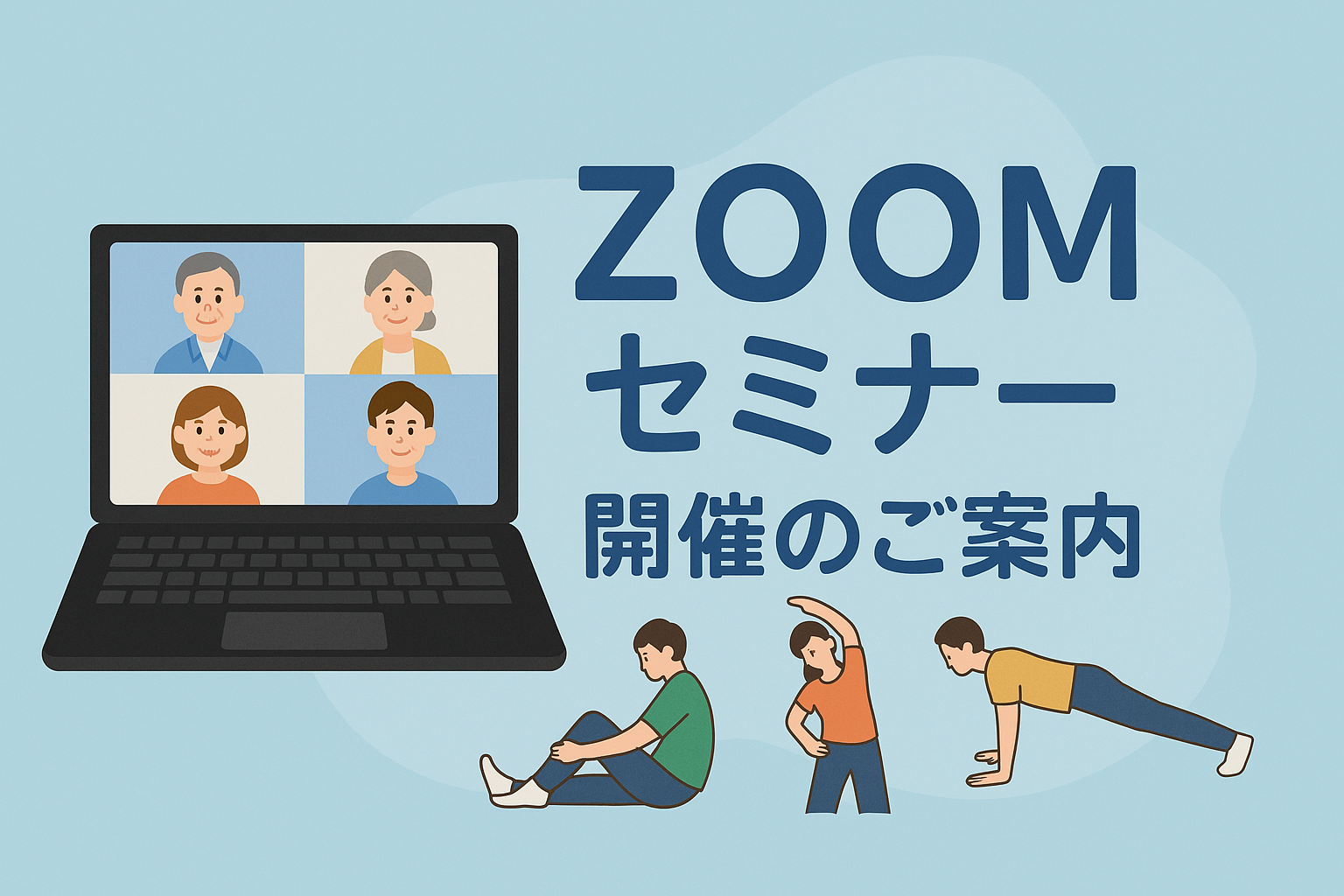 姿勢改善セミナーZOOMオンラインセミナー参加者募集