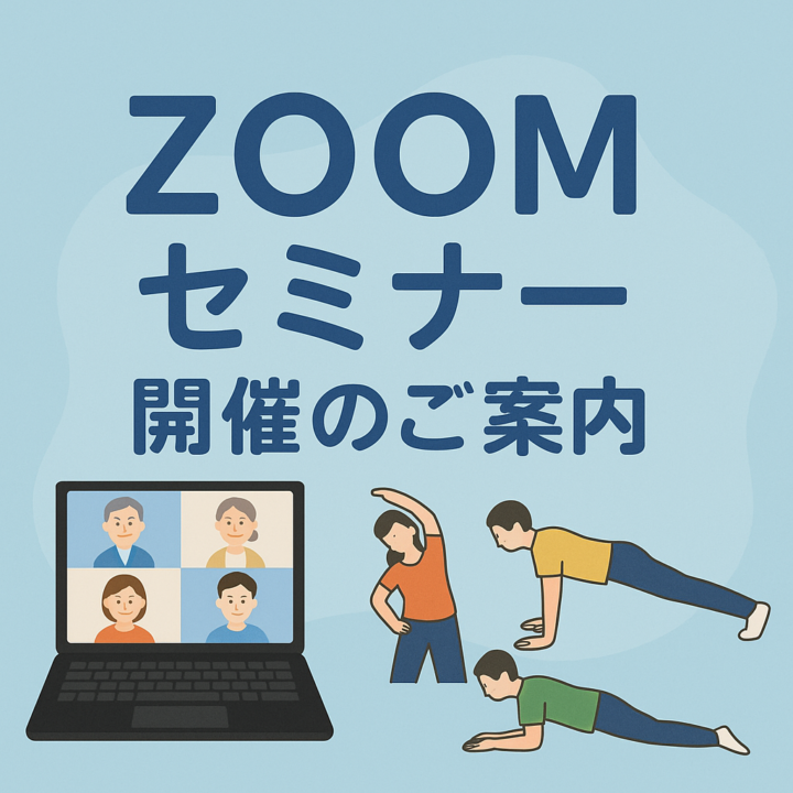姿勢改善セミナーZOOMオンラインセミナー参加者募集の画像