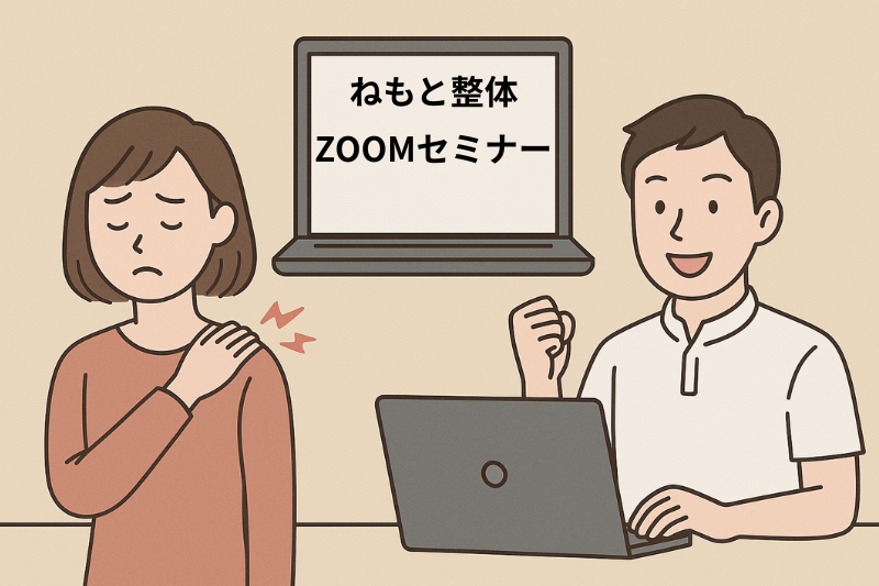 肩こり腰痛無料オンラインセミナー6月25日水曜日　参加者募集　