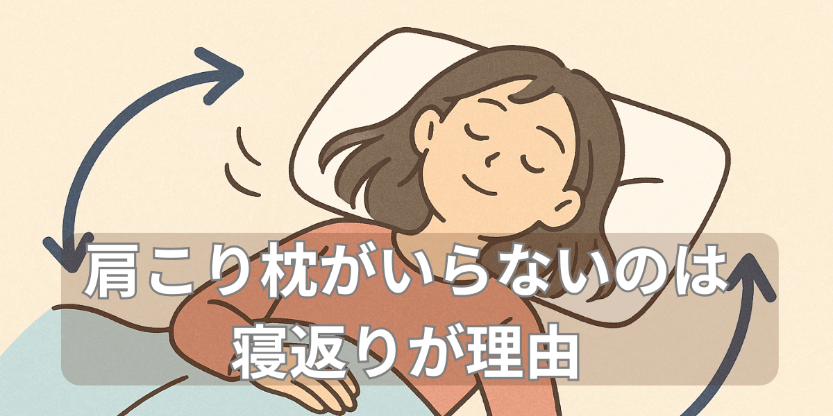 肩こり枕がいらないのは、寝返りが理由