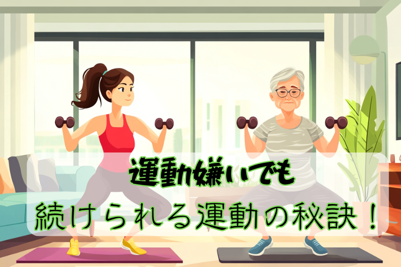 運動嫌いでも続けられる運動の秘訣！