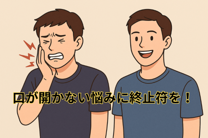 口が開かない悩みに終止符を！