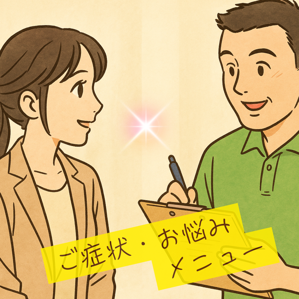 ご症状・お悩みメニュー