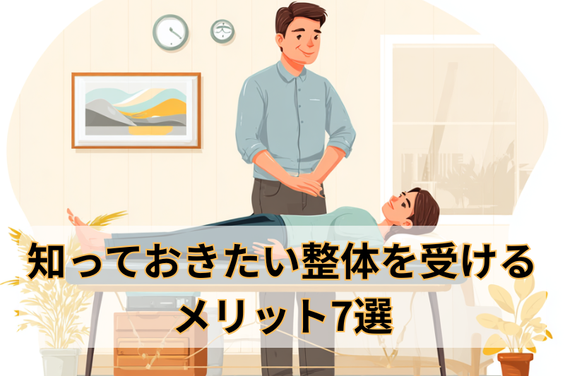 知っておきたい整体を受けるメリット7選