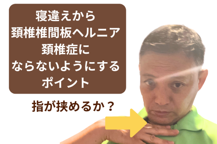 寝違えから頸椎椎間板ヘルニアにならないようにするポイント 指が挟めるか?