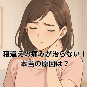 寝違え 痛み 治らない！本当の原因は？ 登戸・向ヶ丘遊園の整体 骨盤矯正なら【ねもと整体】 