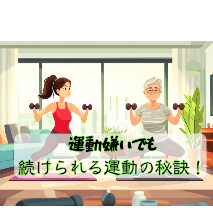 運動嫌いでも続けられる運動の秘訣！の画像