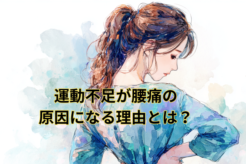 運動不足が腰痛の原因になる理由とは？