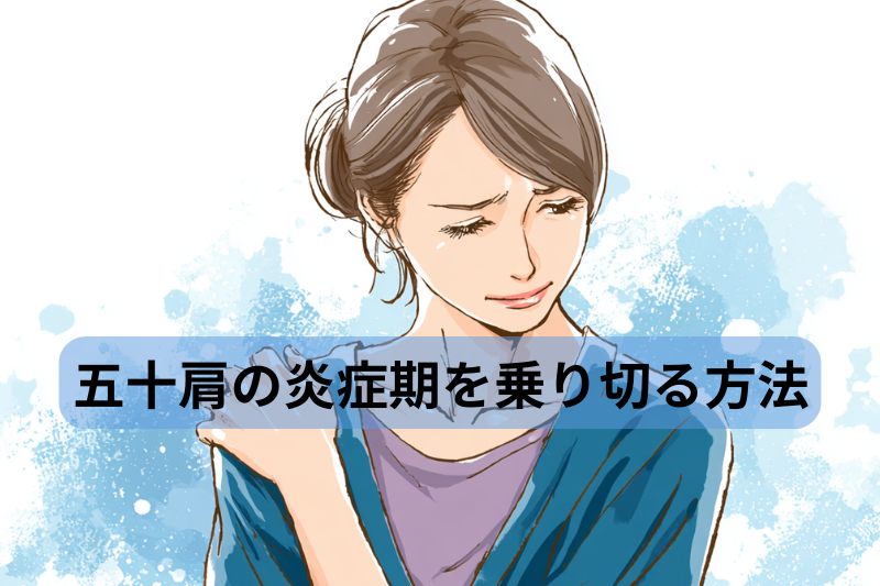 五十肩の炎症期を乗り切る方法！激痛との付き合い方