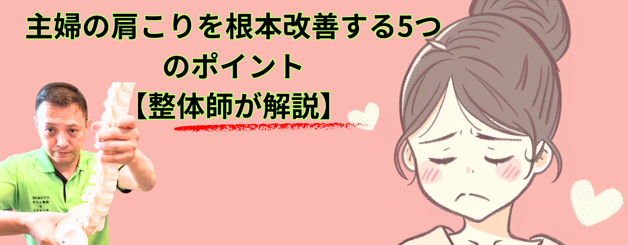 主婦の肩こりを根本改善する5つのポイント【整体師が解説】
