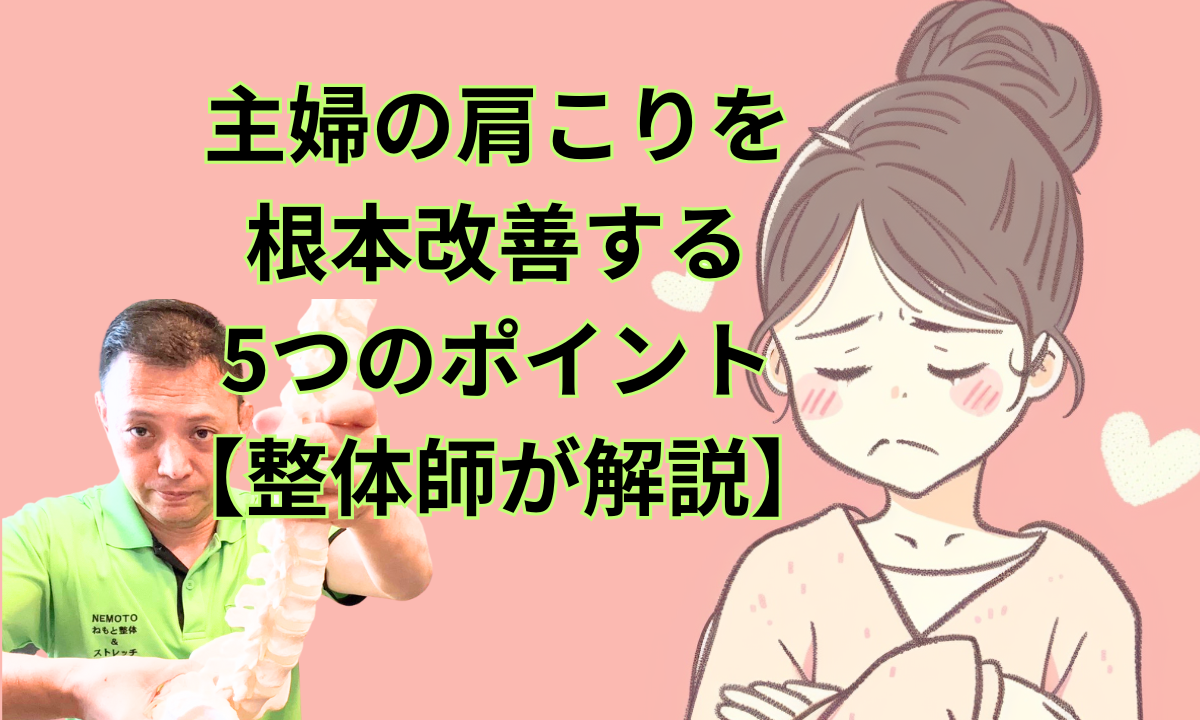 主婦の肩こりを根本改善する5つのポイント【整体師が解説】