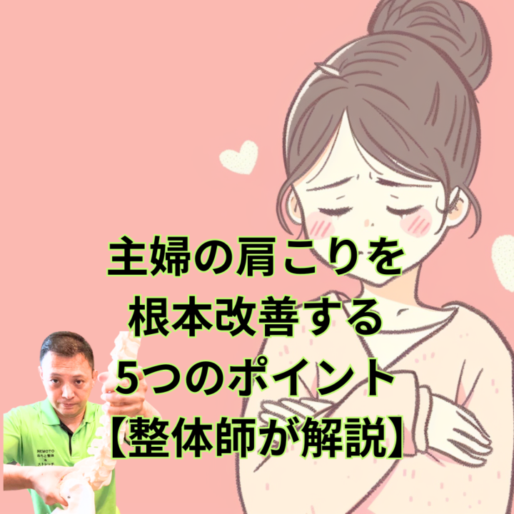 主婦の肩こりを根本改善する5つのポイント【整体師が解説】の画像