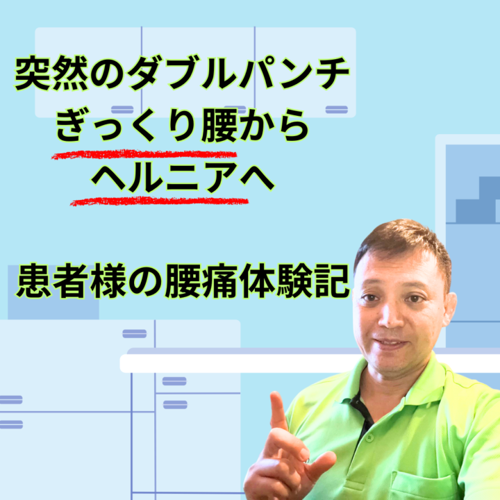 突然のダブルパンチ：ぎっくり腰からヘルニアへ、患者様の腰痛体験記の画像