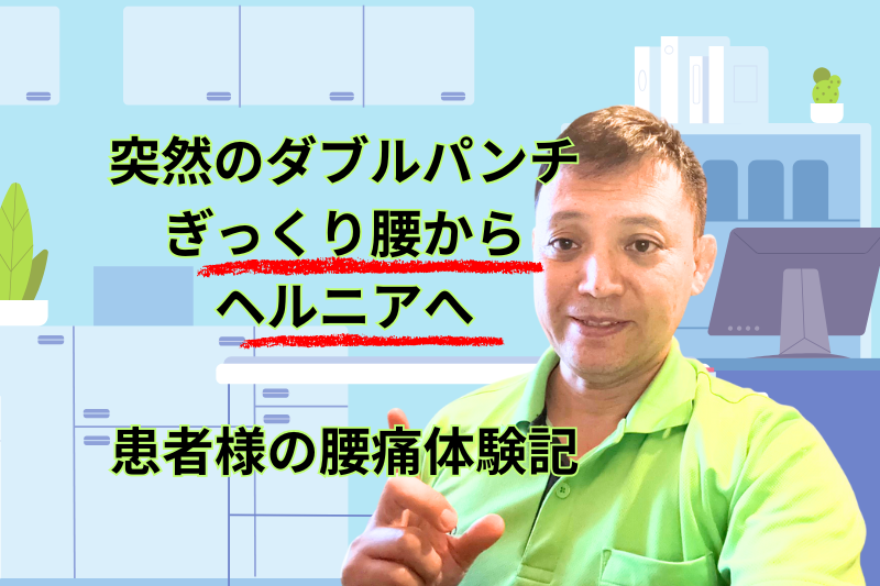 突然のダブルパンチ:ぎっくり腰からヘルニアへ、患者様の腰痛体験記