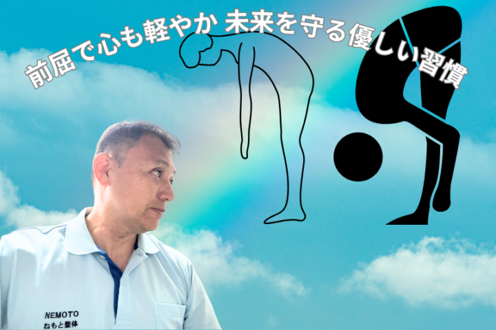 前屈で心も軽やか!未来を守る優しい習慣