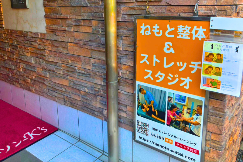 向ヶ丘遊園ねもと整体＆ストレッチスタジオの1階看板