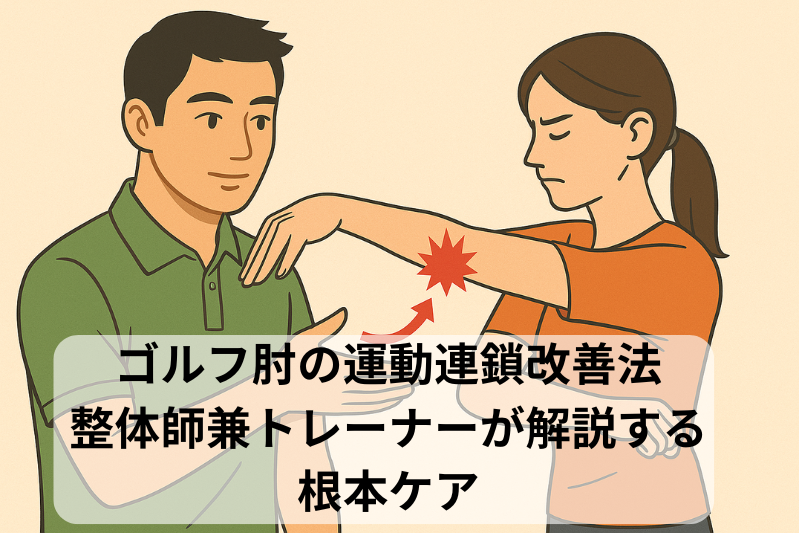 ゴルフ肘の運動連鎖改善法!整体師兼トレーナーが解説する総合ケア