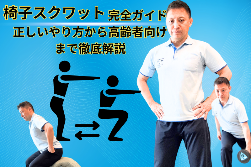 椅子スクワット完全ガイド！正しいやり方から高齢者向けまで徹底解説
